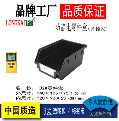 B2#防静电零件盒/背挂式斜口料盒/塑料盒140×105×75 LONGKA|ms