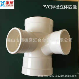 广东雄塑PVC-U排水管配件管件异径角四通（异径立体四通）一级代