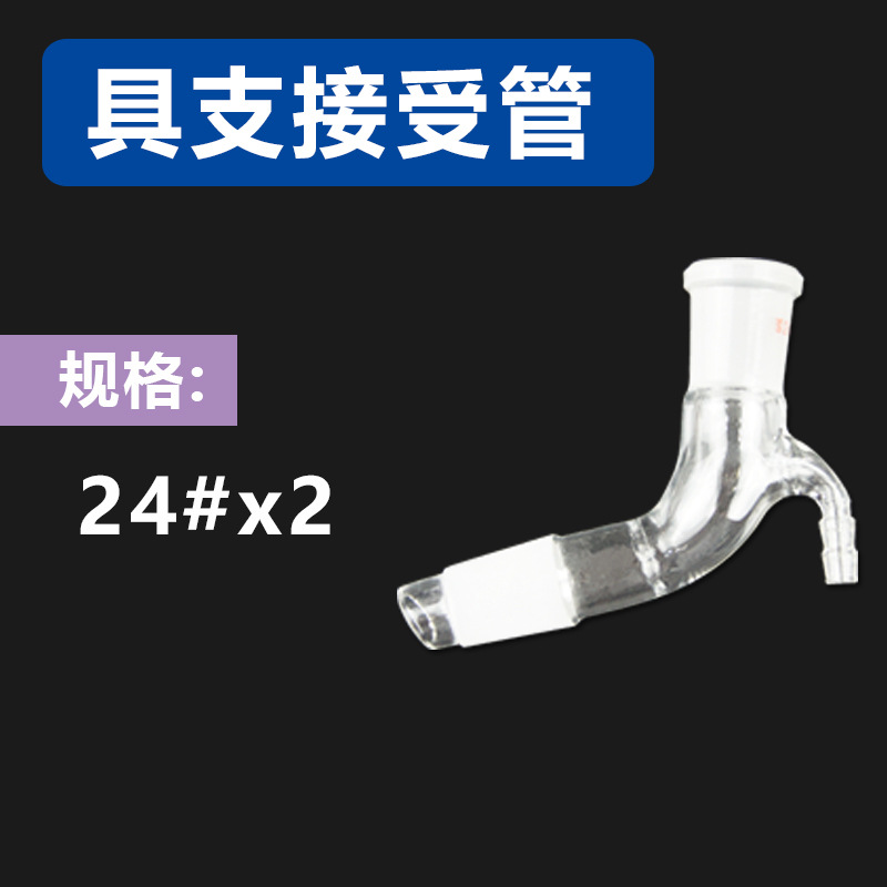 24#×2 接受管 玻璃具嘴真空接受管 真空蒸馏管 标口尾接管