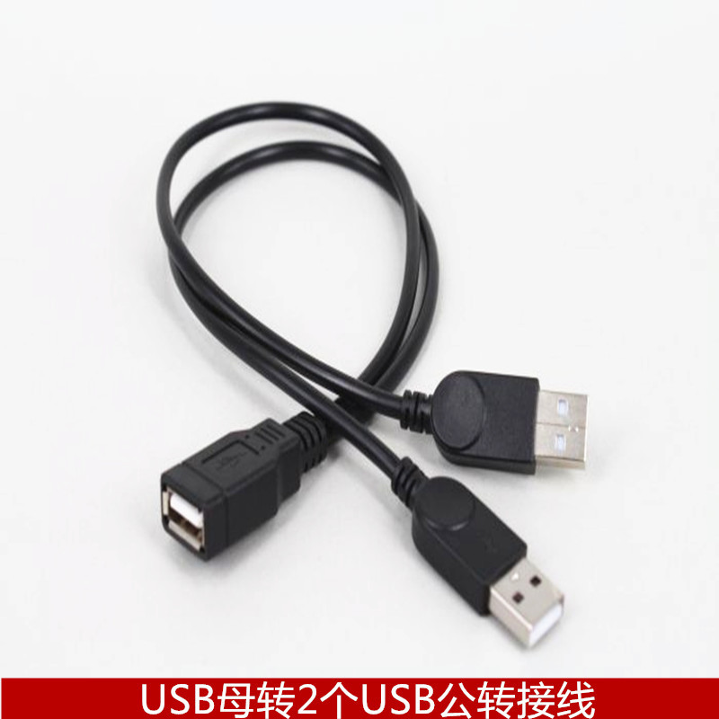 usb延长线公对母数据线加长线鼠标键盘U盘USB母转2个USB公转接线