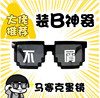 马赛克 Glasses, mirror images, sunglasses solar-powered, Birthday gift