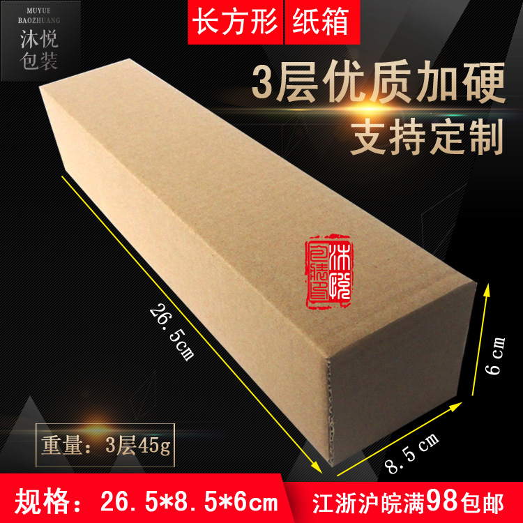 26.5*6*8.5三层加硬长条纸箱长方形飞机盒雨伞装饰画笔扶手纸盒
