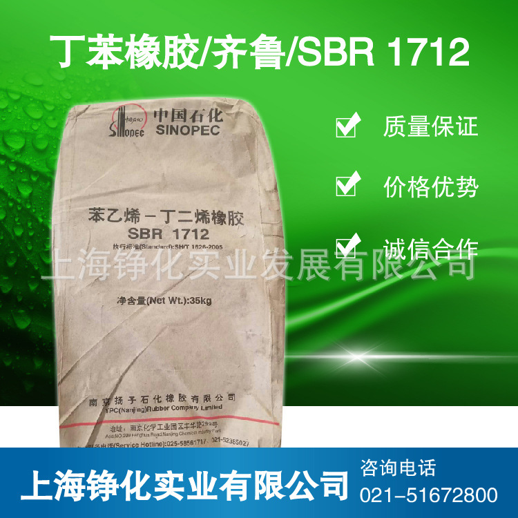 供应 丁苯橡胶1712 扬子丁苯1712 SBR1712