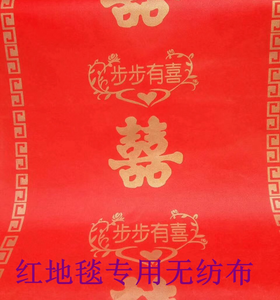 大红色婚庆红地毯用无纺布可印喜字 1米门幅可定做 手感硬