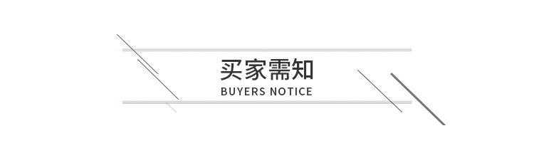 买家须知
