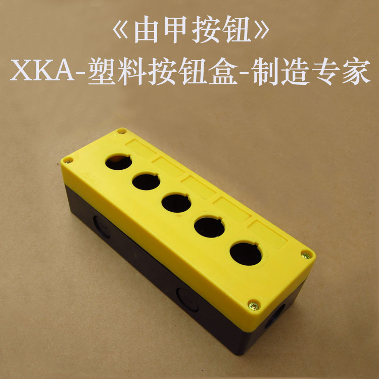 厂家直销 XKA-05H5孔1孔2孔3孔4孔防水型按钮盒按钮开关盒IP65
