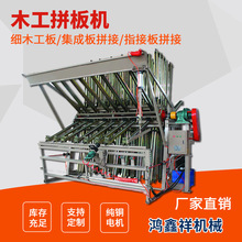 全自动木工拼板机 指接板实木拼板机 热压拼板机 A字型双面拼板机