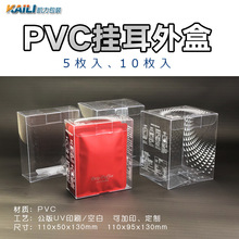 透明PVC挂耳包装盒 通用挂耳包装 咖啡包装 挂耳外盒 10包装5包入