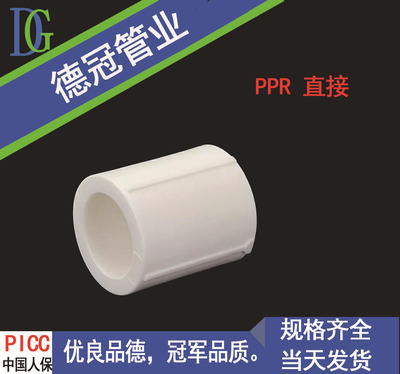 厂家直销德冠国标PPR直接  热熔直接水暖管件批发dn20 25 32接头|ru