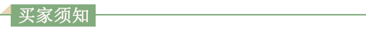 买家须知 (3).jpg