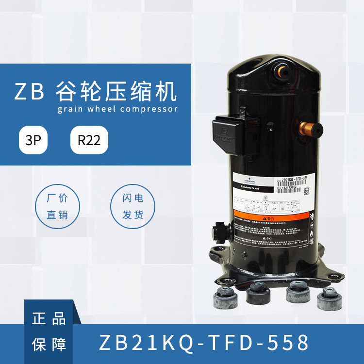 谷轮压缩机   （ZB21KQ-TFD-558） 3 P (380V)（R22） 重庆总批发