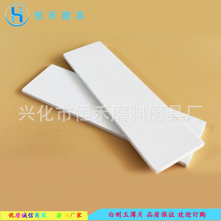 厂家直销 白刚玉薄片/打磨油石磨刀石/汽车玻璃磨边专用