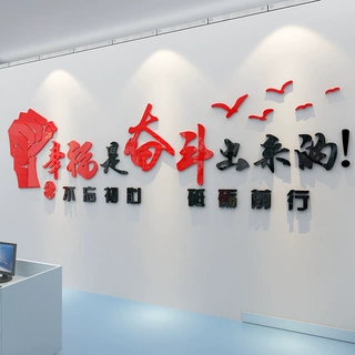幸福是奋斗出来3d立体亚克力墙贴办公室装饰企业激励标语励志贴画