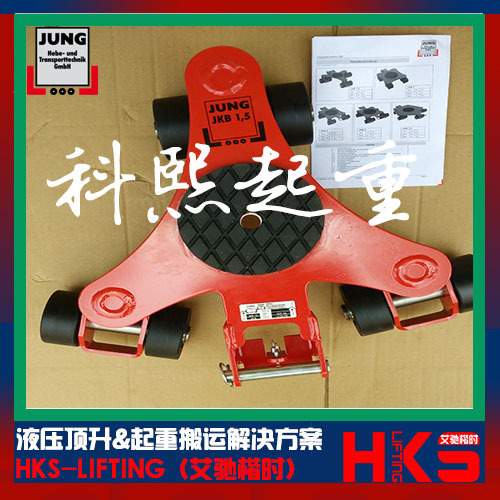 JKB1.5K万向搬运坦克车 JKB3K万向搬运小坦克 德国JUNG品牌代理商