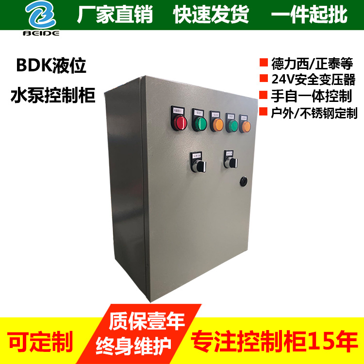 厂家直销BDK潜水排污泵控制柜一用一备液位浮球自动污水泵控制箱