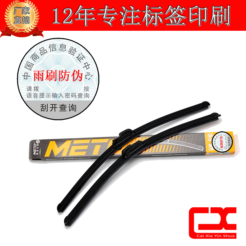 雨刷防伪