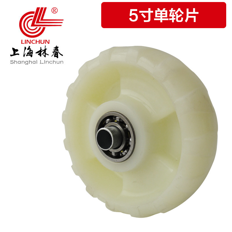 上海林春工业脚轮片单轮5寸直径125mm耐磨尼龙MC小推车轮子载320