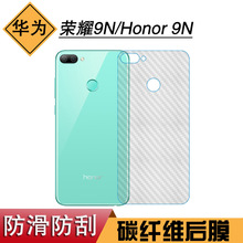 适用于华为荣耀9N保护膜手机防滑碳纤维膜Honor 9N后壳膜软性薄膜