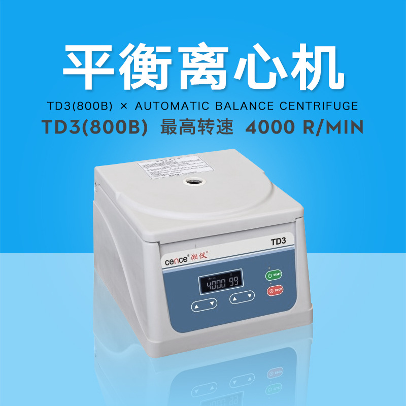 湖南湘仪TD3(800B)低速自动平衡离心机带8×15ml转子4000外贸变频