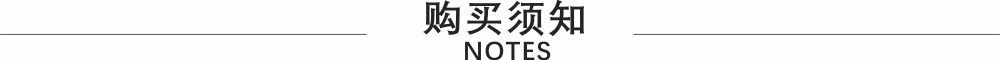 购买须知.jpg