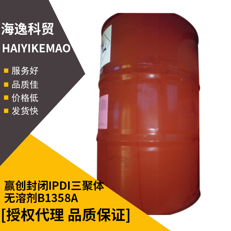 赢创德固赛三聚体VESTANAT?封闭IPDI三聚体无溶剂B1358A