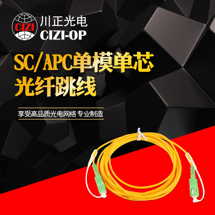 川正光电 标准电信级SC/APC-SC/APC单模单芯光纤跳线 尾纤 3米