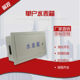 厂家直销：单户水表箱，不锈钢，铁质，非标款