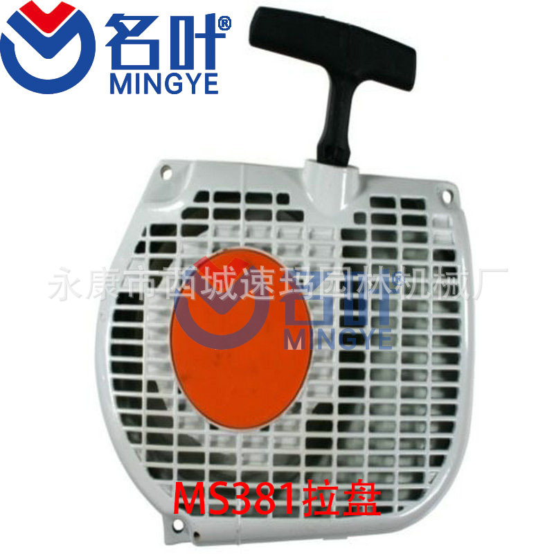 油锯启动器 起动器 手拉盘 斯蒂尔 Stihl MS380