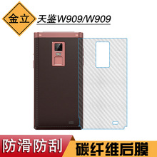 适用于金立天鉴W909手机后盖防刮软性膜W909专用防滑后膜碳纤维膜