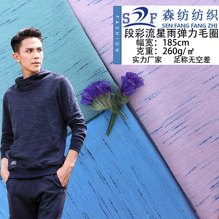 段彩针织面料 精梳纯棉拉架弹力小卫衣布料 全棉氨纶小毛圈布