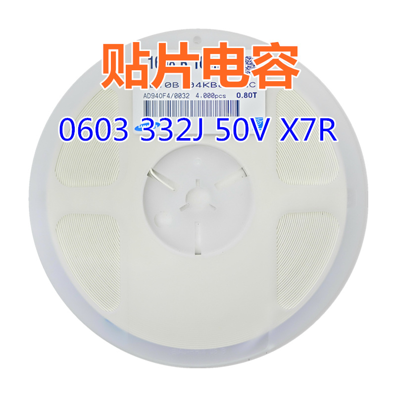 贴片电容 0603 332J 50V X7R 3300pF=3.3nF配套电容