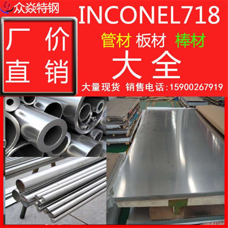 批发耐高温镍基合金INCONEL 718板材 圆棒材 合金钢带 免费送货|ms