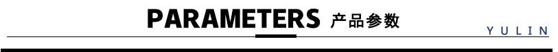 产品参数