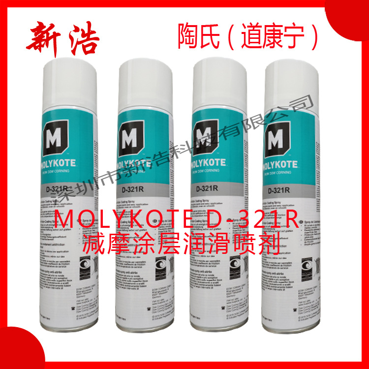 MOLYKOTE摩力克 D-321R 减摩涂层润滑喷剂 润滑剂