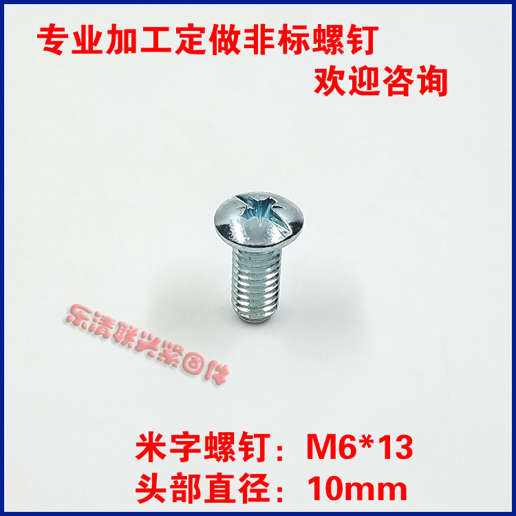 非标螺钉镀锌M6*13大扁头十一字米字头螺丝