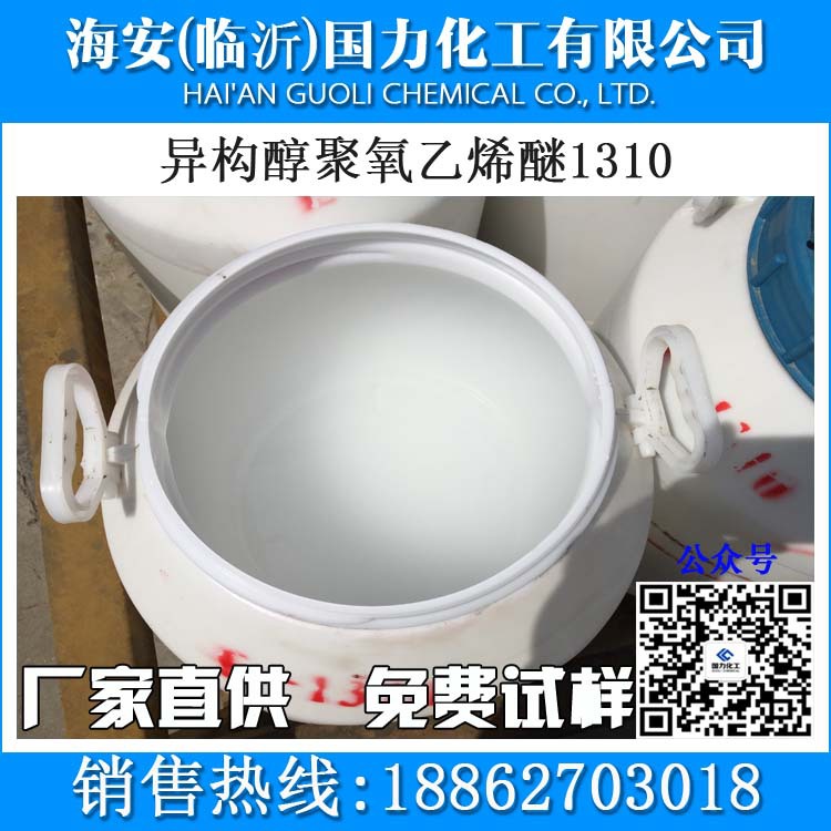 源头工厂 异构醇聚氧乙烯醚1310 乳化剂E1310