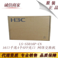 H3C华三 S5016P 24口全千兆二层核心管理型以太网交换机