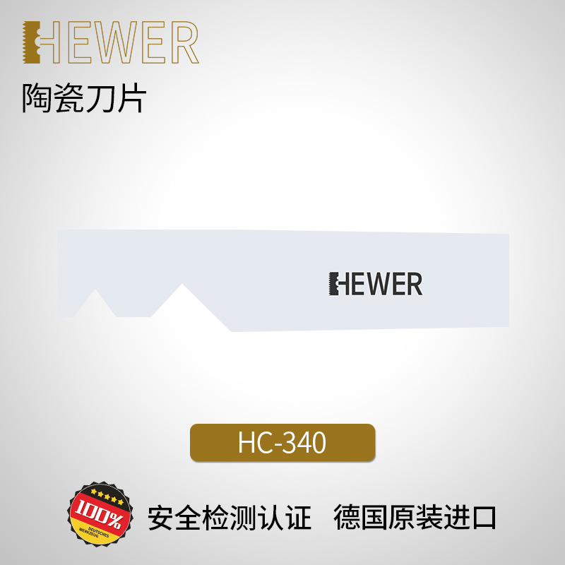 德国熙骅 HEWER 陶瓷刀片不开刃修边去毛刺刀片 可替换 HC-340