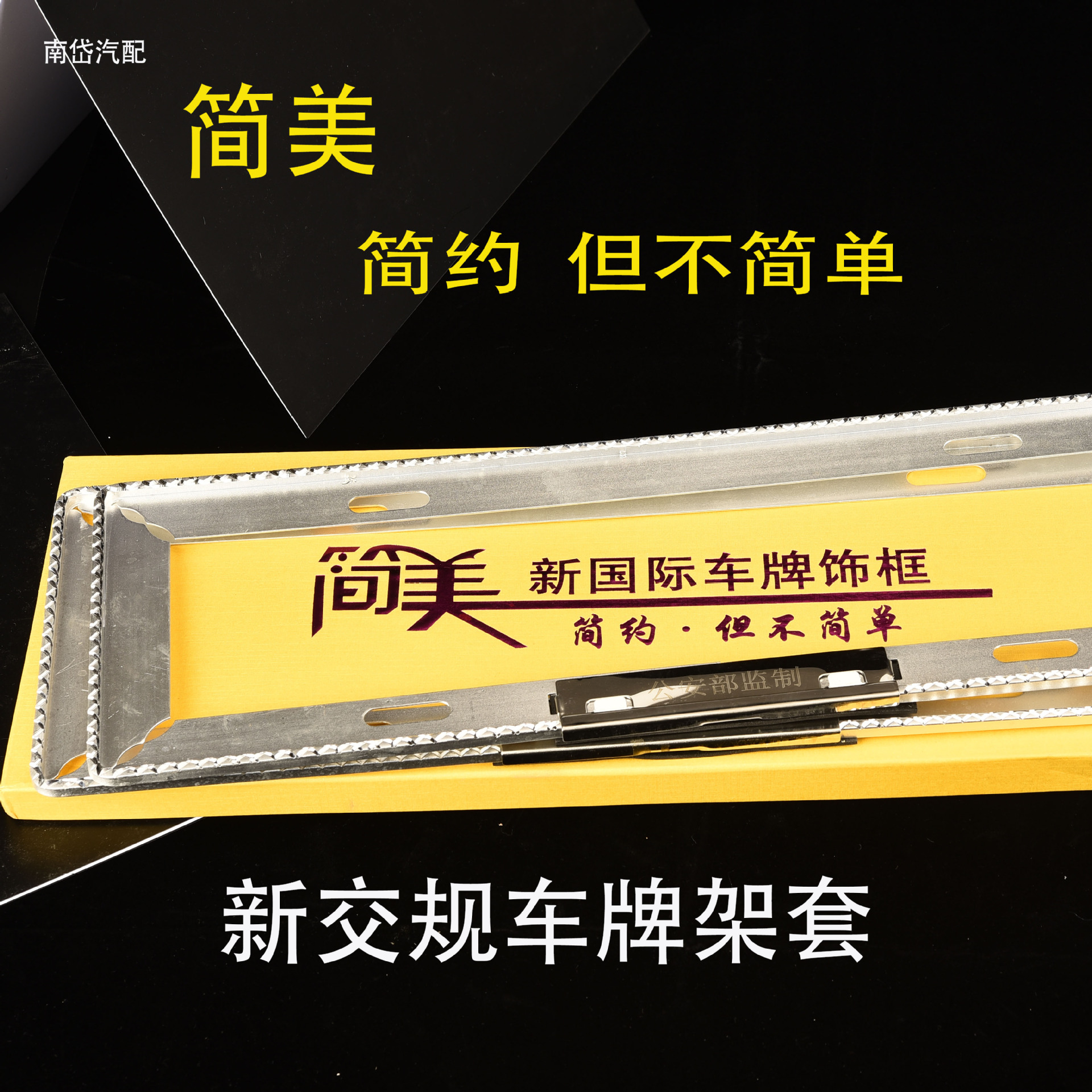 汽车牌照框新交规车牌架套2018个性改装新国际简美简约但不简单|ms