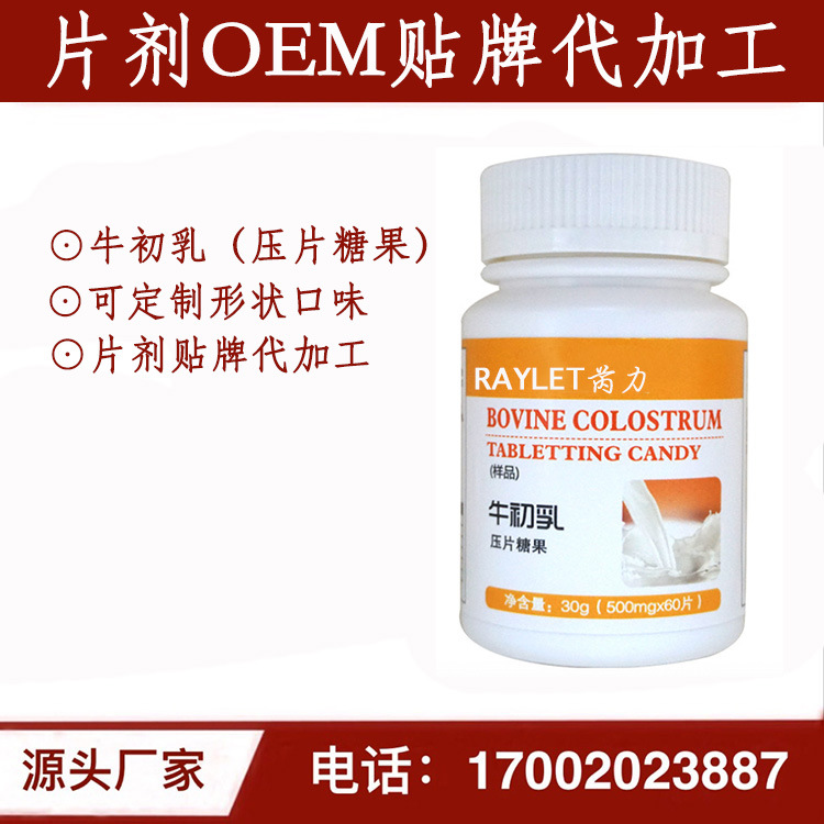 牛初乳咀嚼片剂 压片糖果 OEM/ODM贴牌代加工|ru