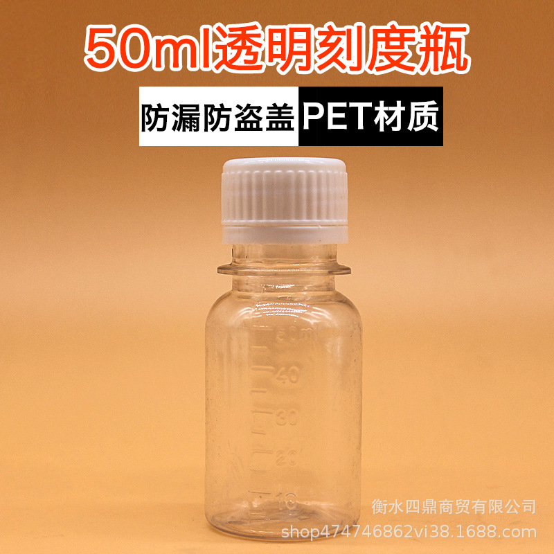 50g带刻度PET透明塑料瓶试剂瓶50ml防盗盖瓶子药瓶分装瓶厂家批发|ms