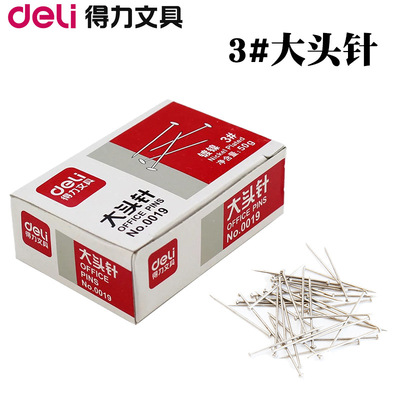 得力文具 0019 大头针3#大号大头针金属镀镍三针一钉学生办公用品