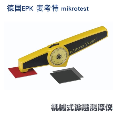德国EPK干膜测厚仪 德国MIKROTEST麦考特 机械涂层测厚仪
