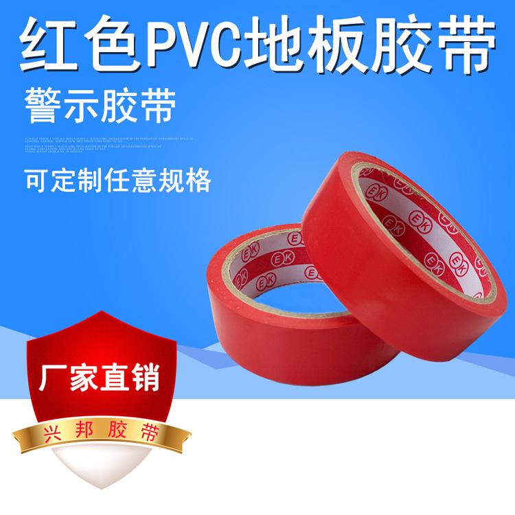 地板胶带 红色 贴地胶带 标识PVC胶带