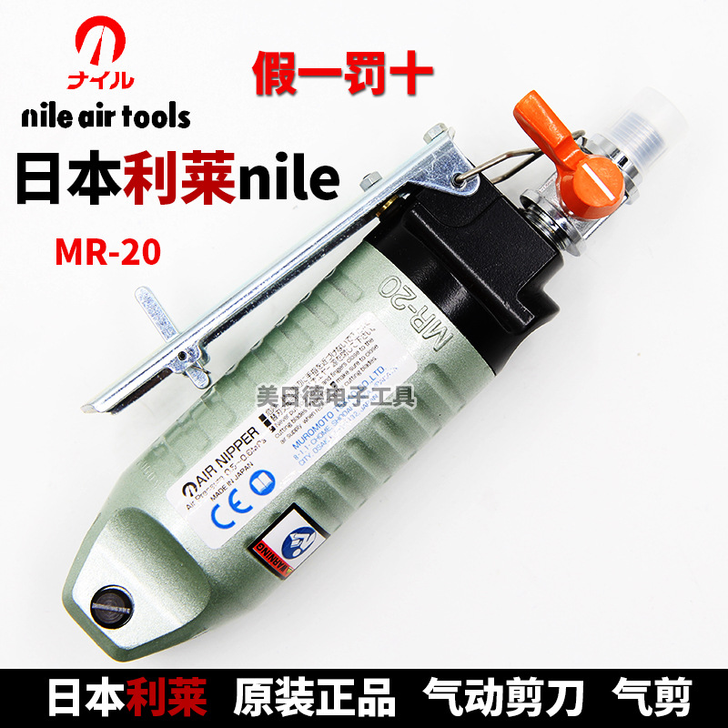 进口 日本利莱NILE MR20 MR-20 气动剪刀 气剪刀 风动剪刀/剪钳