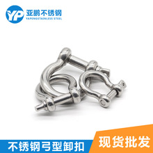 304不銹鋼日式弓型環 D型卸扣鋼絲繩鎖鏈條連扣U形鋼扣馬蹄形卸扣