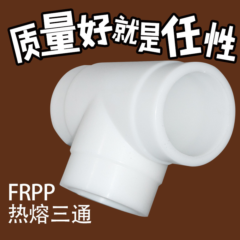 FRPP热熔对焊异径三通 frpp热熔三通 焊接活接 直通 蝶阀 球阀