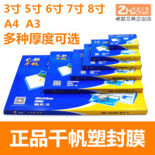 千帆照片塑封膜a4a3寸5寸6寸7寸8寸8丝10丝过胶膜5.5C8C过塑膜纸