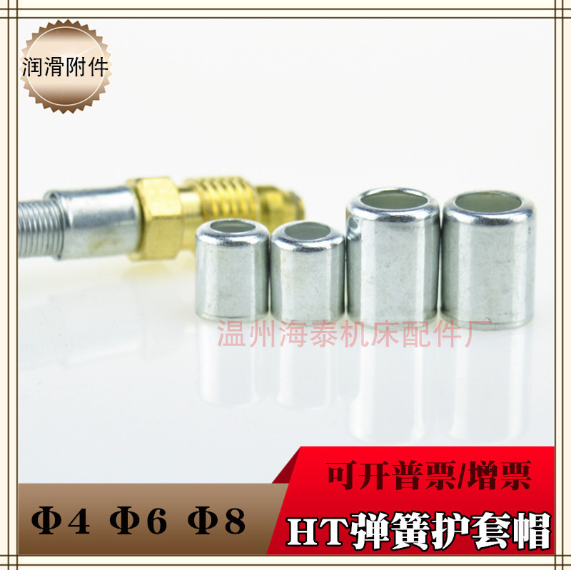 HT-4 HT-6油管弹簧帽 油管头弹簧头油管护套 润滑泵机床润滑配件