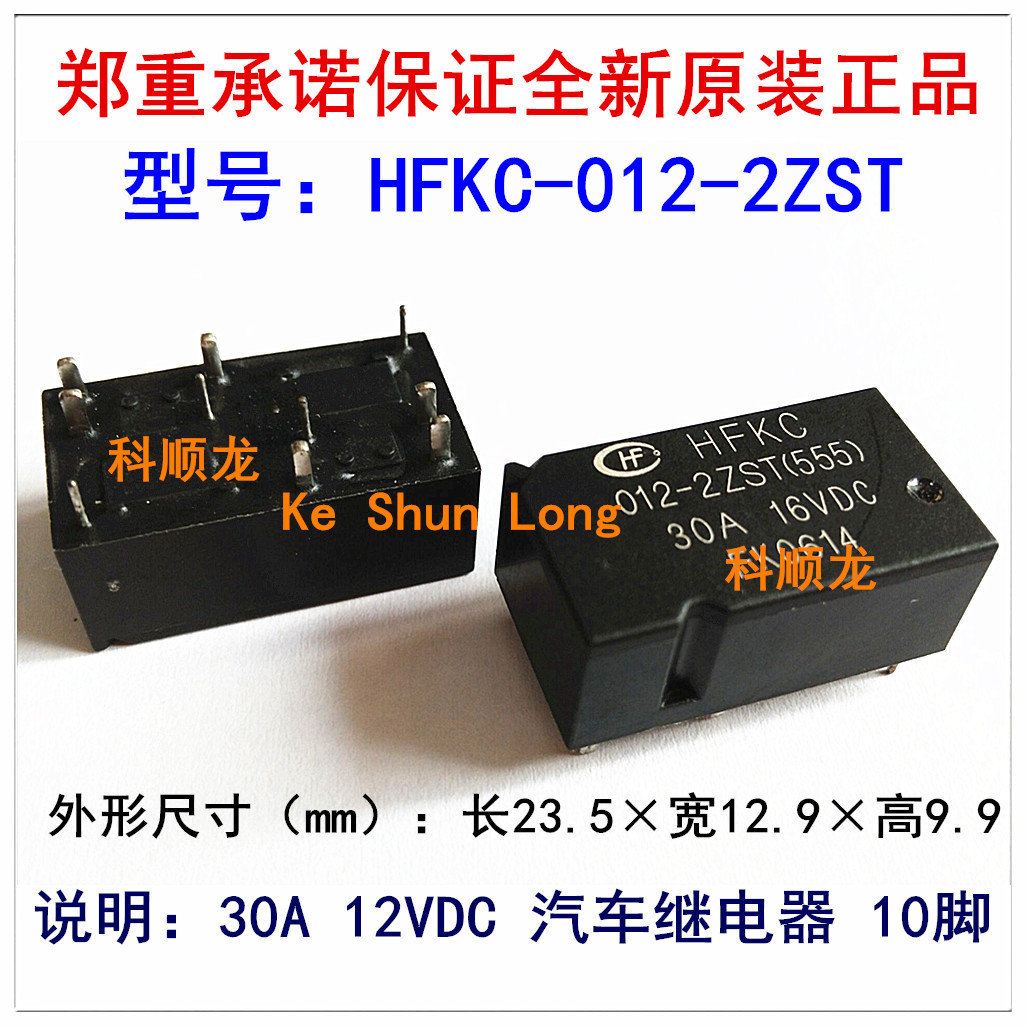 HFKC-012-2ZST 30A 12VDC 10脚 HF宏发汽车继电器全新原装正品